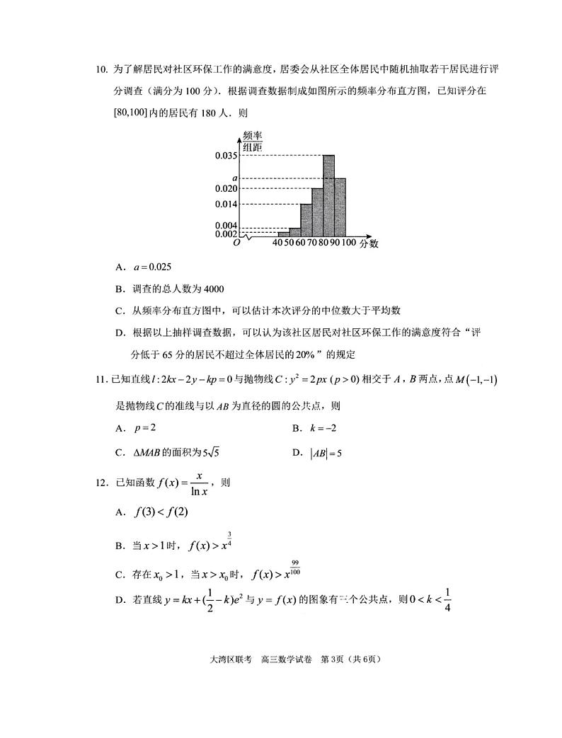 2024届广东省大湾区高三联合模拟考试数学试题（一）（含答案）03