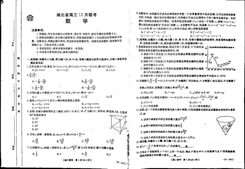 2024届湖北省部分学校高三上学期12月联考数学试卷（含答案）01