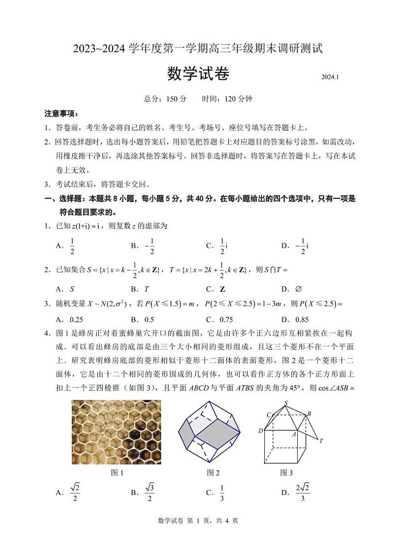 2024届江苏淮安高三上学期期末考试数学试题（含答案）01