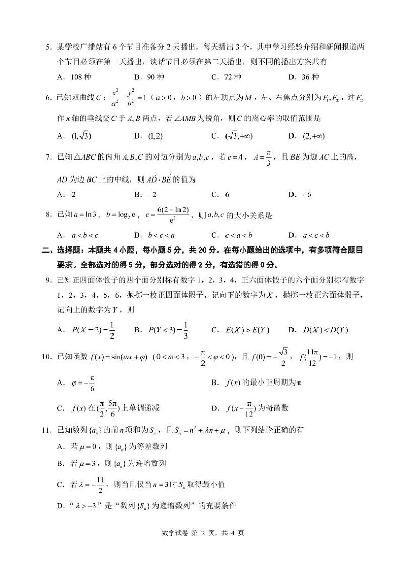 2024届江苏淮安高三上学期期末考试数学试题（含答案）02