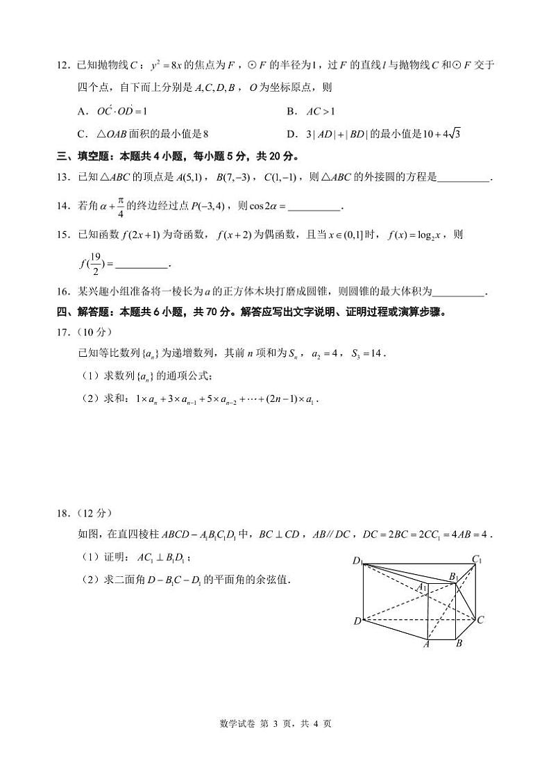 2024届江苏淮安高三上学期期末考试数学试题（含答案）03