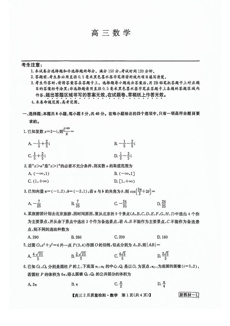 2024届九师联盟高三2月第二次联考数学试题（含答案）第1页