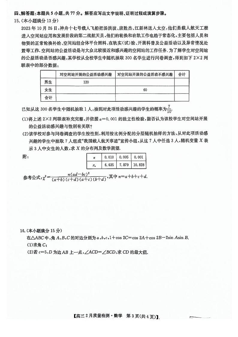 2024届九师联盟高三2月第二次联考数学试题（含答案）第3页
