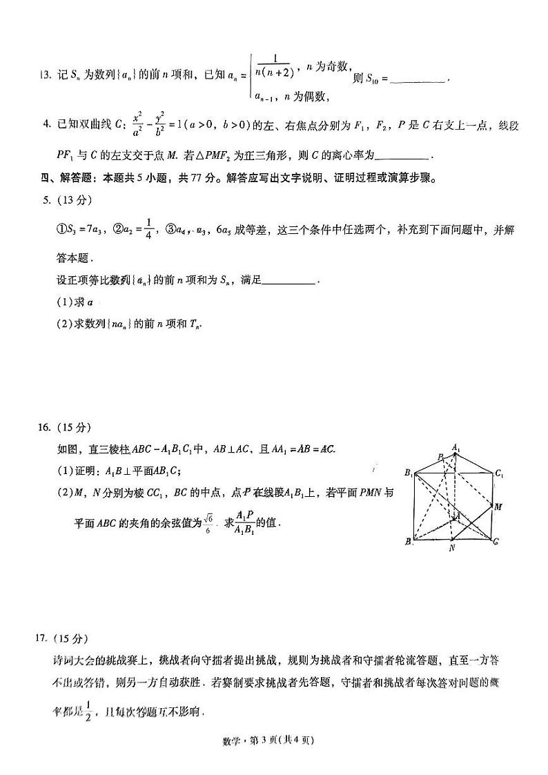 2024届昆明一中、银川一中高三下学期联合考试一模数学试卷（含答案）03