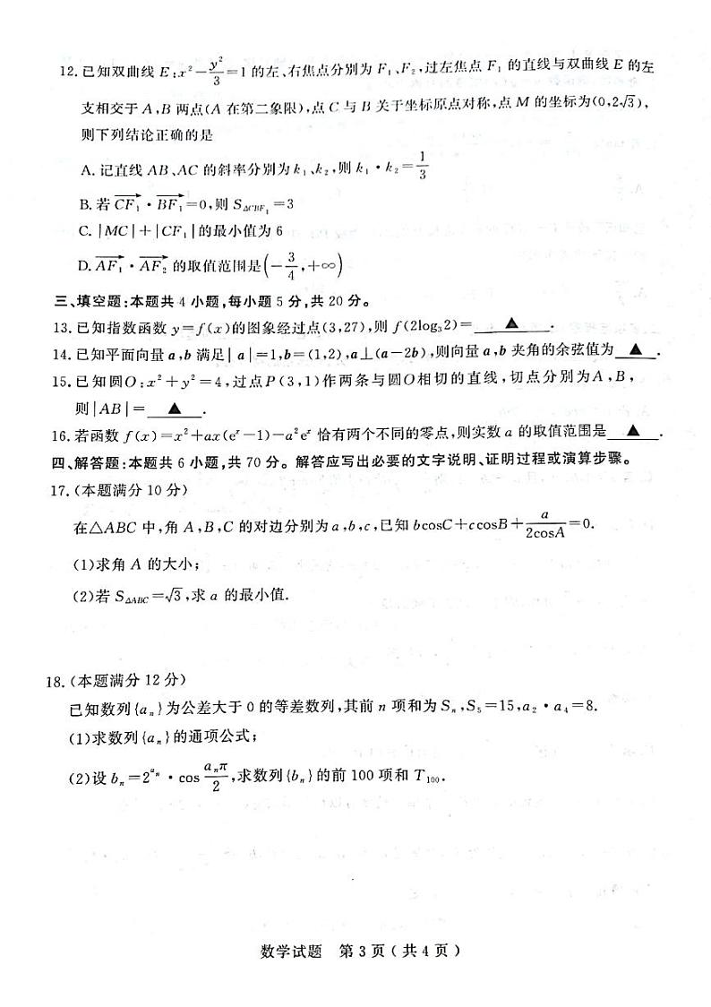 2024届山东济宁高三期末数学试题（含答案）第3页