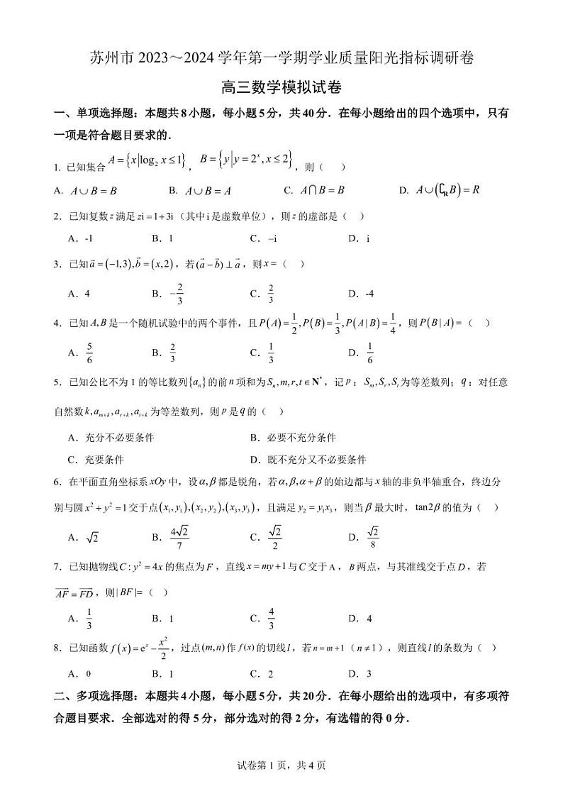 2024届苏州高三上学期学业质量阳光指标调研卷数学试题（含答案）第1页