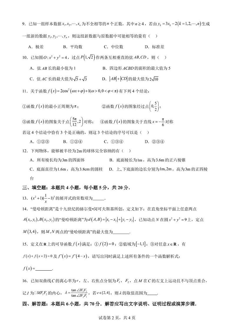 2024届苏州高三上学期学业质量阳光指标调研卷数学试题（含答案）第2页
