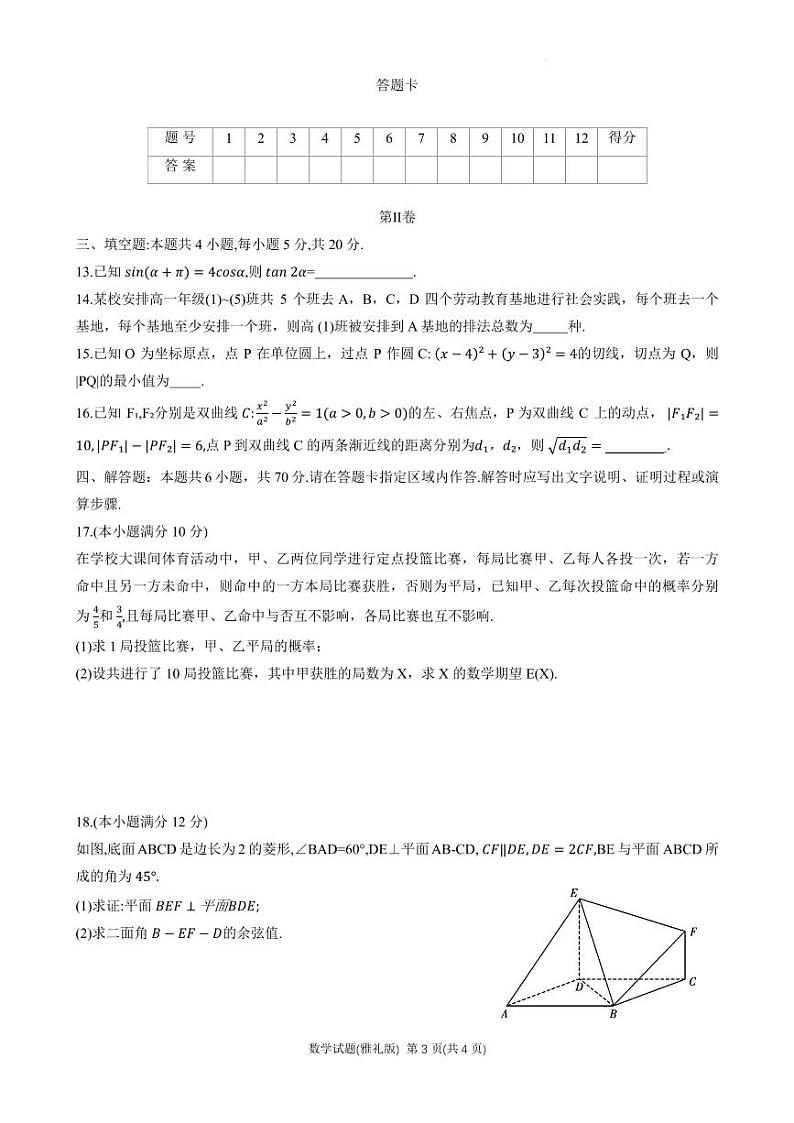 2024届雅礼中学高三月考（四）数学试卷（含答案）03