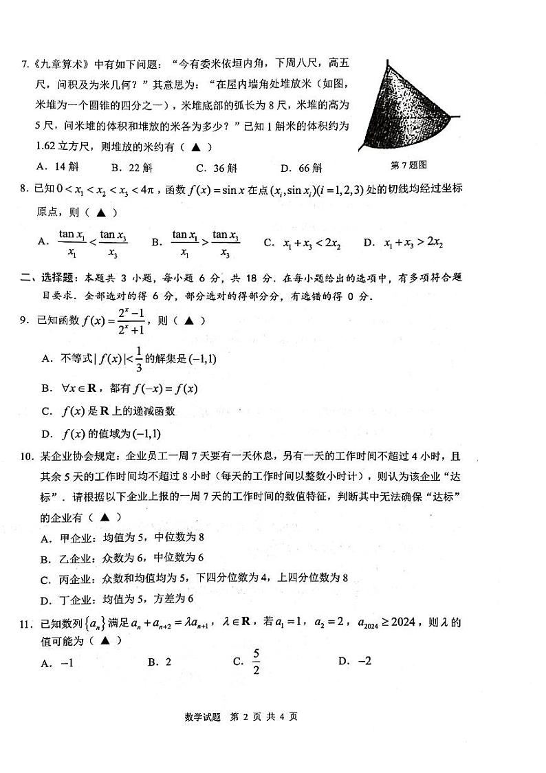 2024届温州高三上学期期末考试数学试卷（含答案）第2页