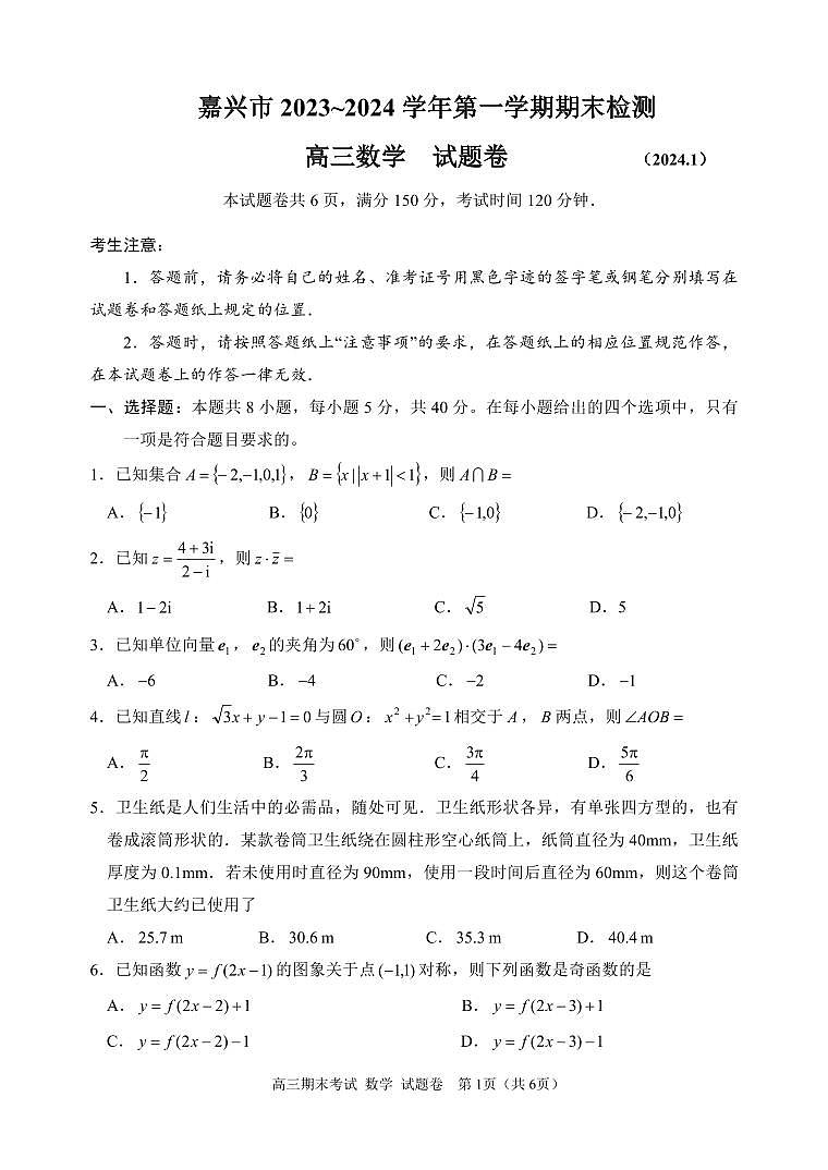 2024年1月嘉兴市高三上学期期末考试数学卷（含答案）第1页