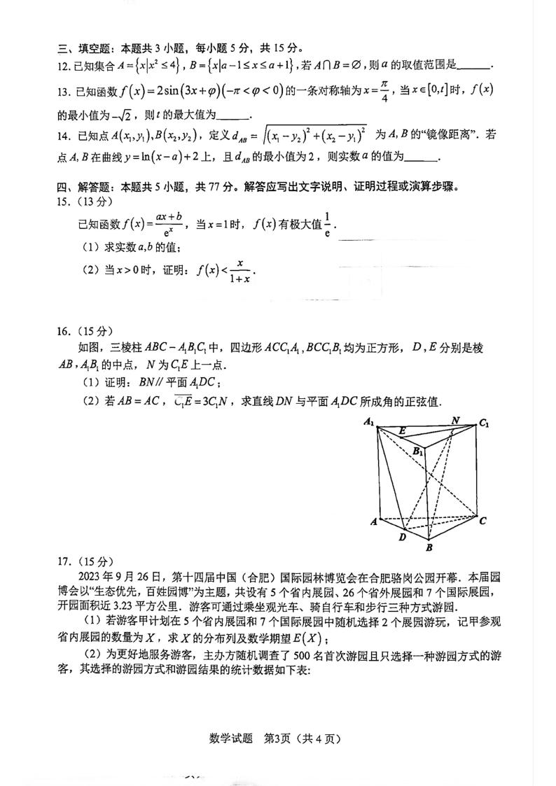 2024年合肥市高三第一次教学质量检测（数学卷）（含答案）03