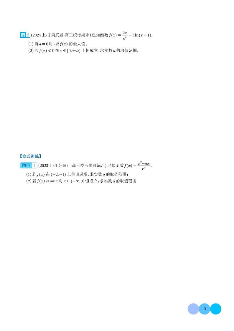 2024年新高考数学二轮专题复习 导数大题求参归类（原卷版+解析版）第2页