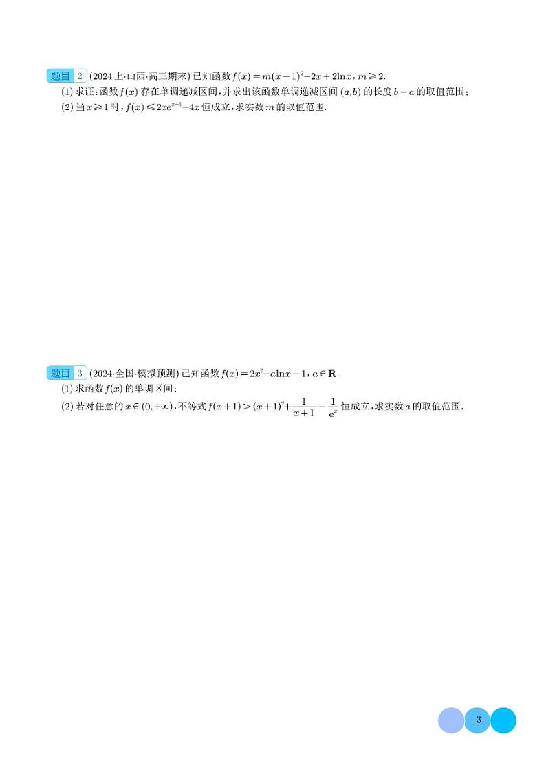 2024年新高考数学二轮专题复习 导数大题求参归类（原卷版+解析版）第3页
