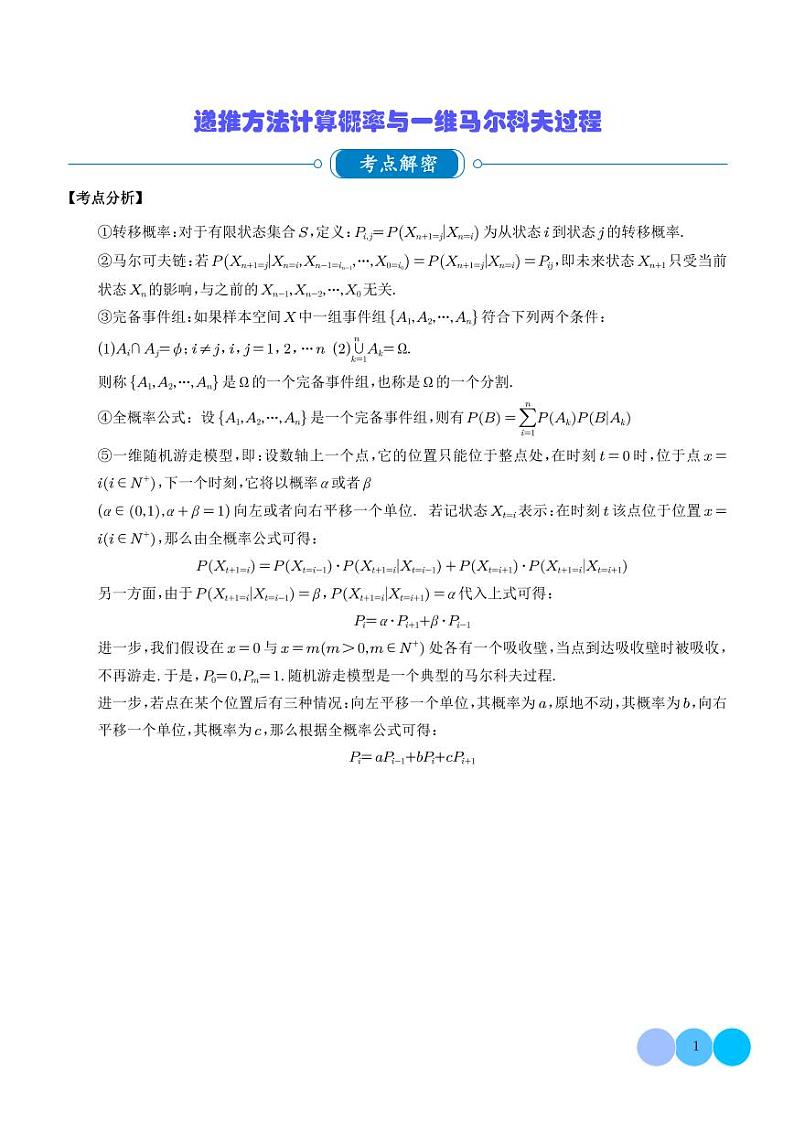 2024年新高考数学二轮专题复习 递推方法计算概率与一维马尔科夫过程（原卷版+解析版）第1页