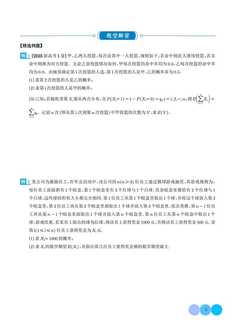 2024年新高考数学二轮专题复习 递推方法计算概率与一维马尔科夫过程（原卷版+解析版）第2页