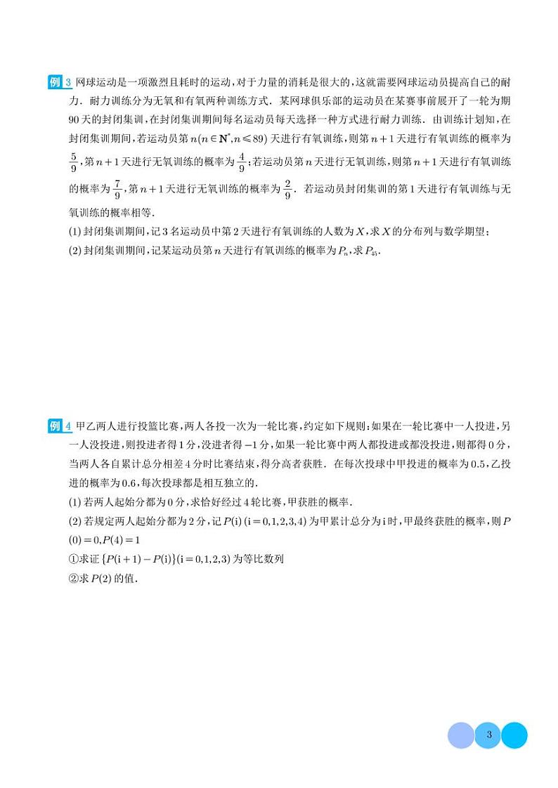 2024年新高考数学二轮专题复习 递推方法计算概率与一维马尔科夫过程（原卷版+解析版）第3页