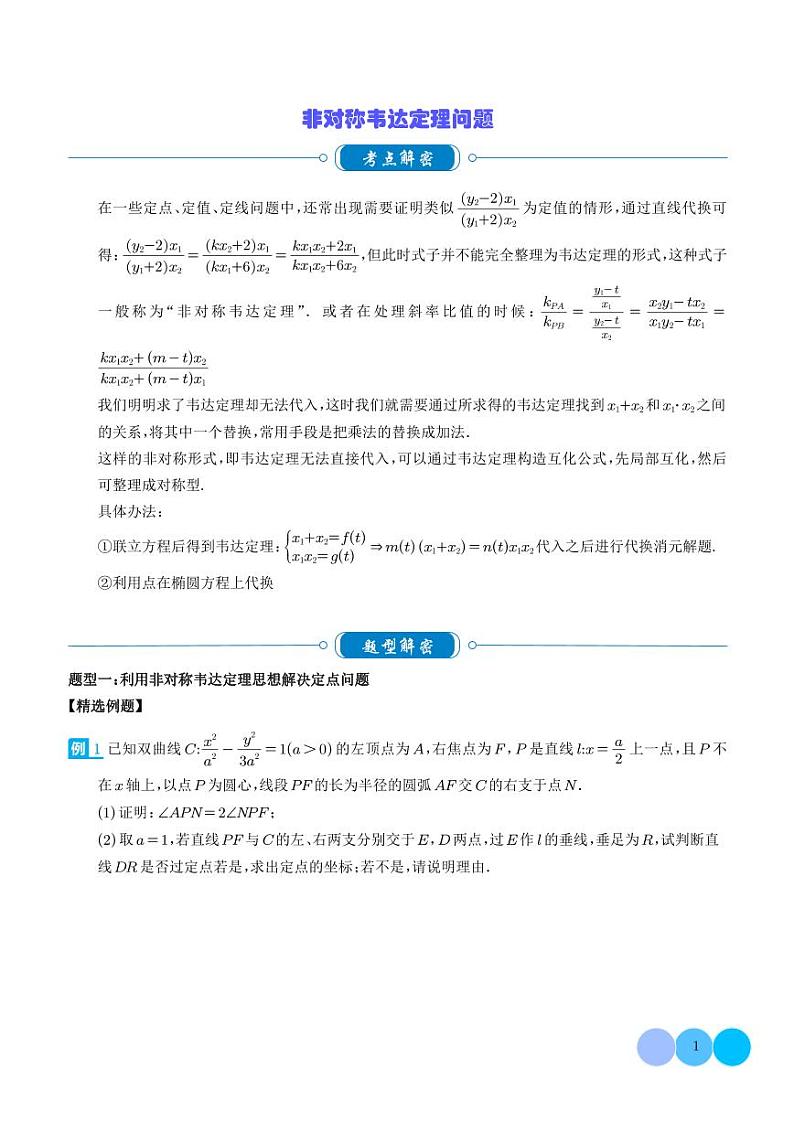 2024年新高考数学二轮专题复习 非对称韦达定理问题（原卷版+解析版）01