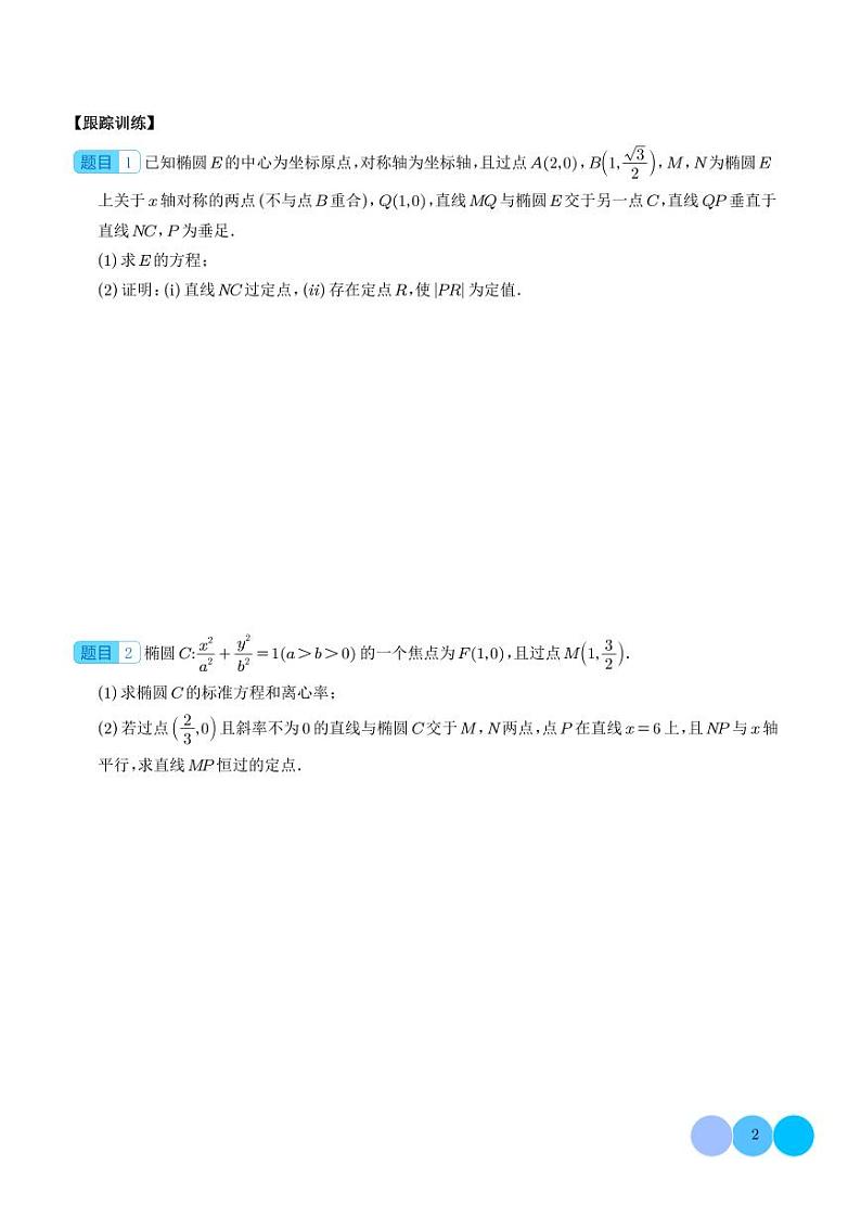 2024年新高考数学二轮专题复习 非对称韦达定理问题（原卷版+解析版）02