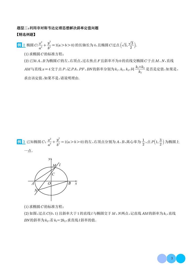 2024年新高考数学二轮专题复习 非对称韦达定理问题（原卷版+解析版）03