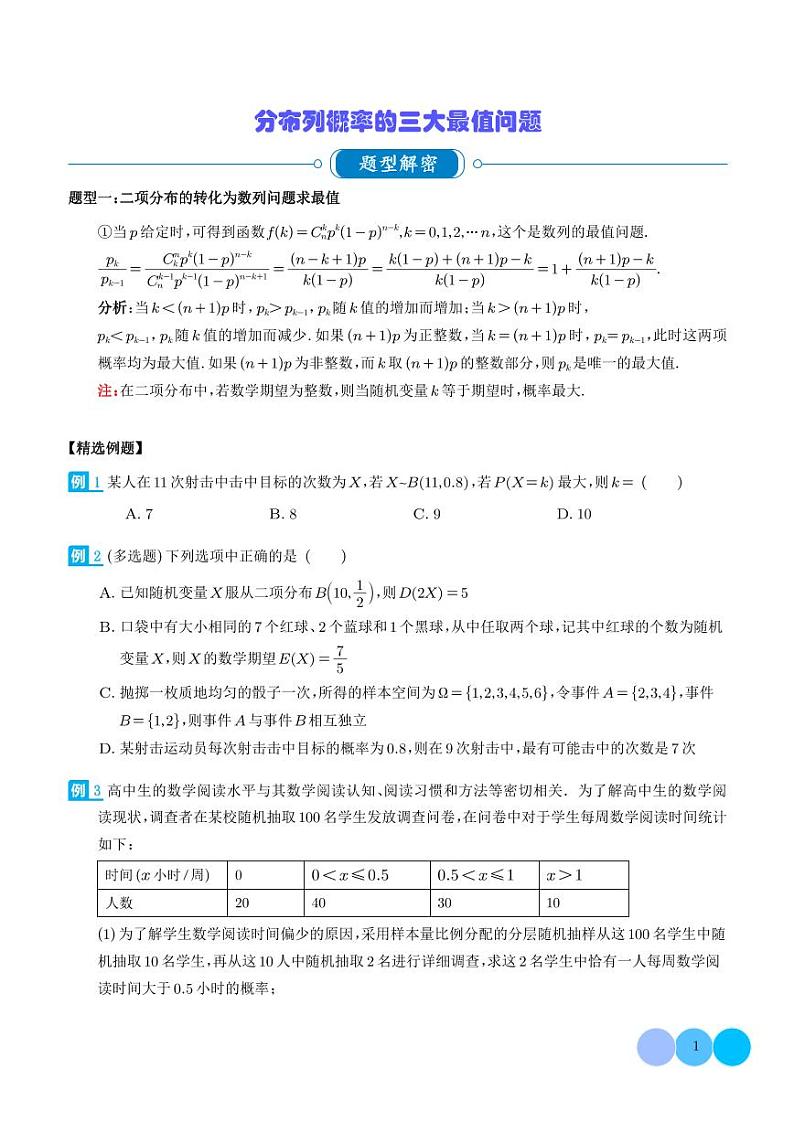 2024年新高考数学二轮专题复习 分布列概率的三大最值问题（原卷版+解析版）第1页
