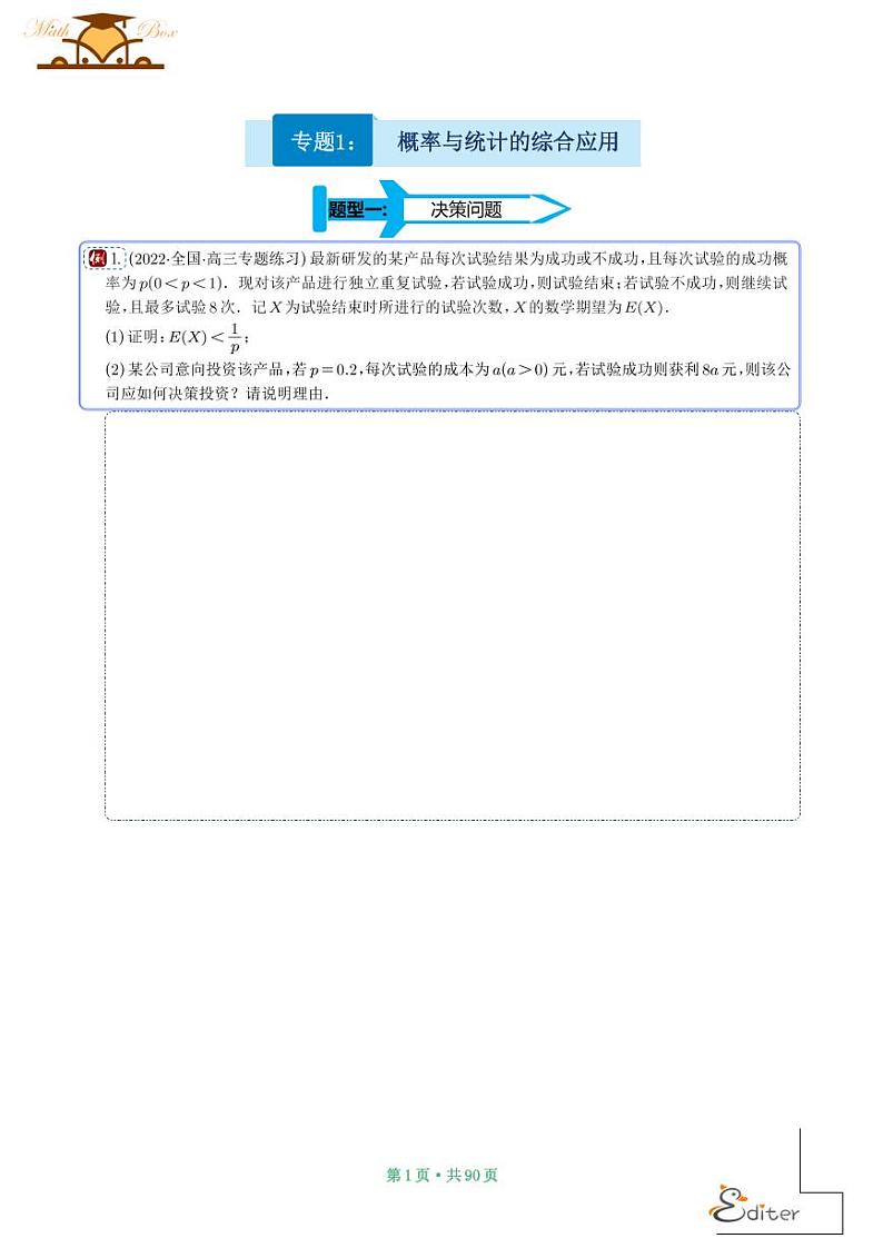 2024年新高考数学二轮专题复习 概率与统计的综合应用（原卷版+解析版）第1页