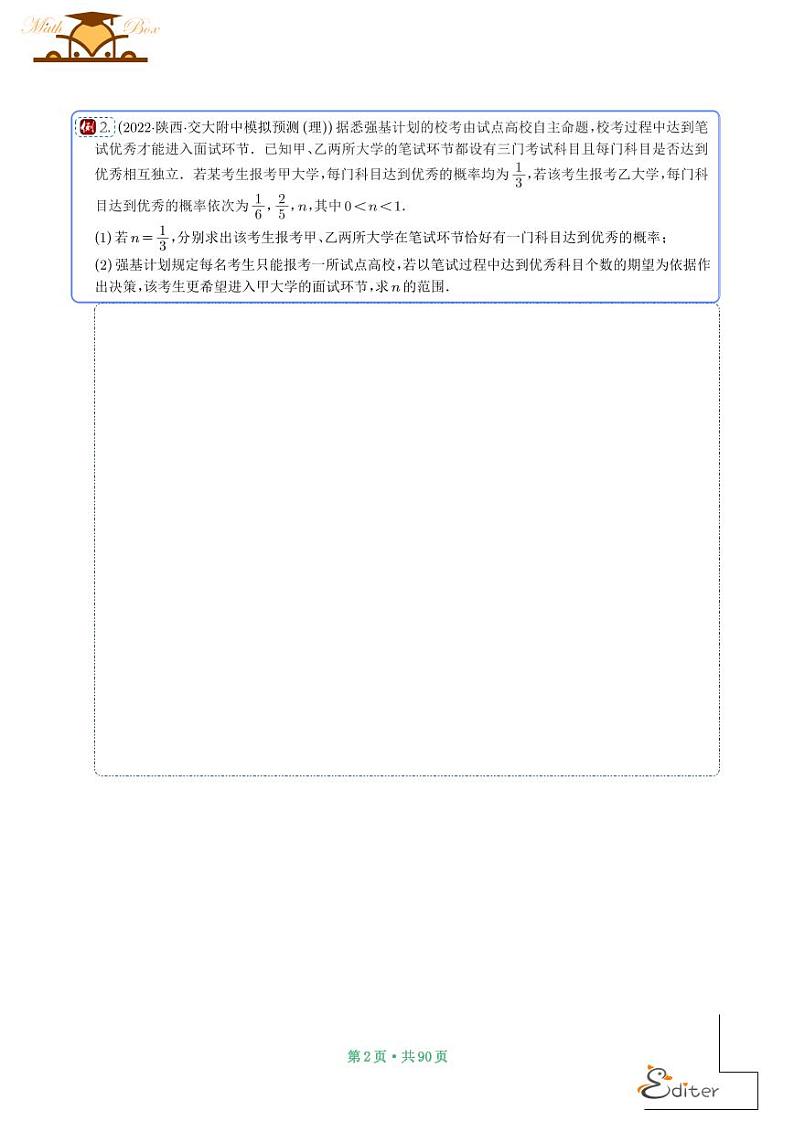 2024年新高考数学二轮专题复习 概率与统计的综合应用（原卷版+解析版）第2页