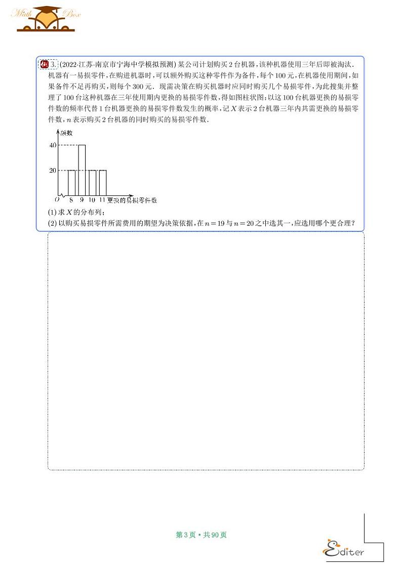 2024年新高考数学二轮专题复习 概率与统计的综合应用（原卷版+解析版）第3页