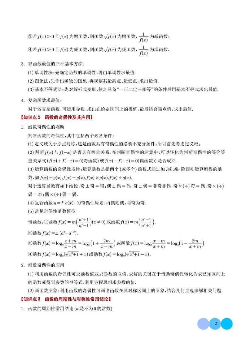 2024年新高考数学二轮专题复习 函数性质的八大题型综合应用（原卷版+解析版）第2页