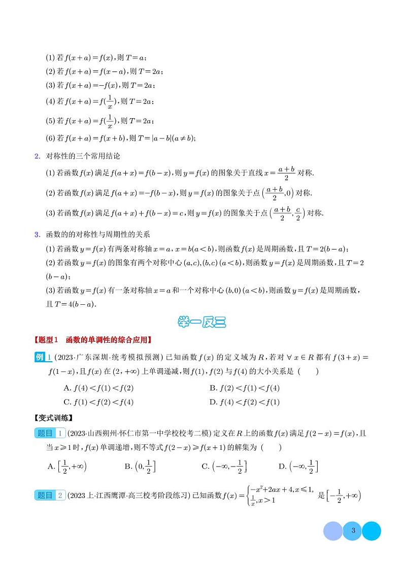 2024年新高考数学二轮专题复习 函数性质的八大题型综合应用（原卷版+解析版）第3页