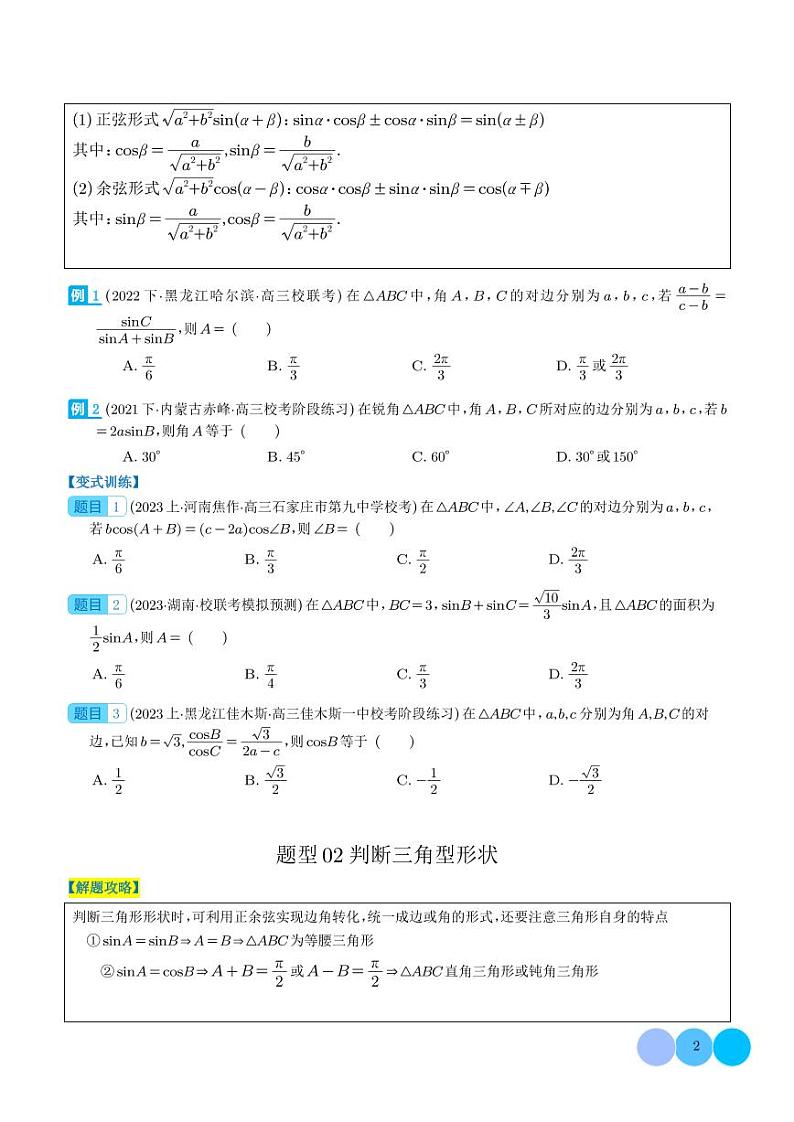 2024年新高考数学二轮专题复习 解三角形压轴综合小题（原卷版+解析版）第2页