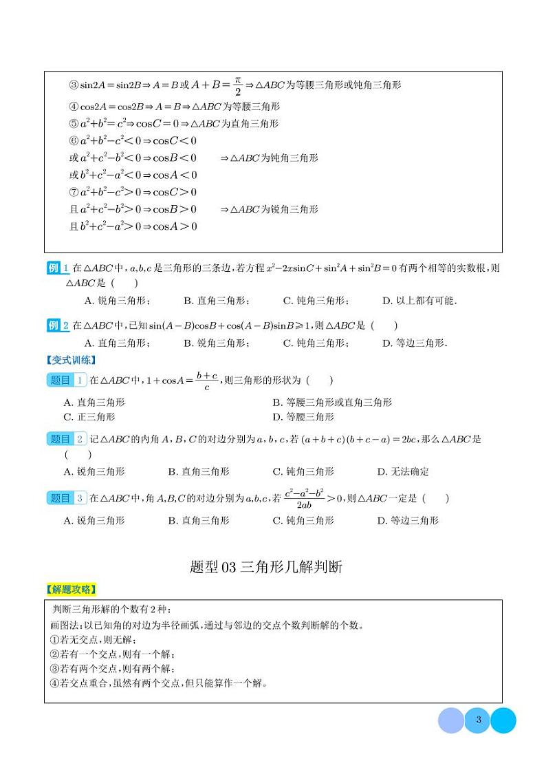 2024年新高考数学二轮专题复习 解三角形压轴综合小题（原卷版+解析版）第3页