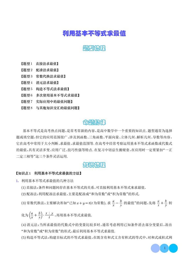2024年新高考数学二轮专题复习 利用基本不等式求最值（原卷版+解析版）01