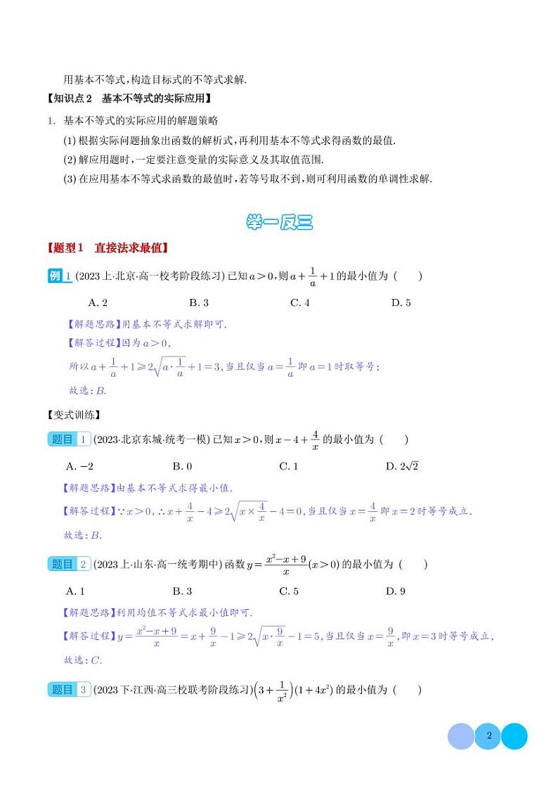 2024年新高考数学二轮专题复习 利用基本不等式求最值（原卷版+解析版）02