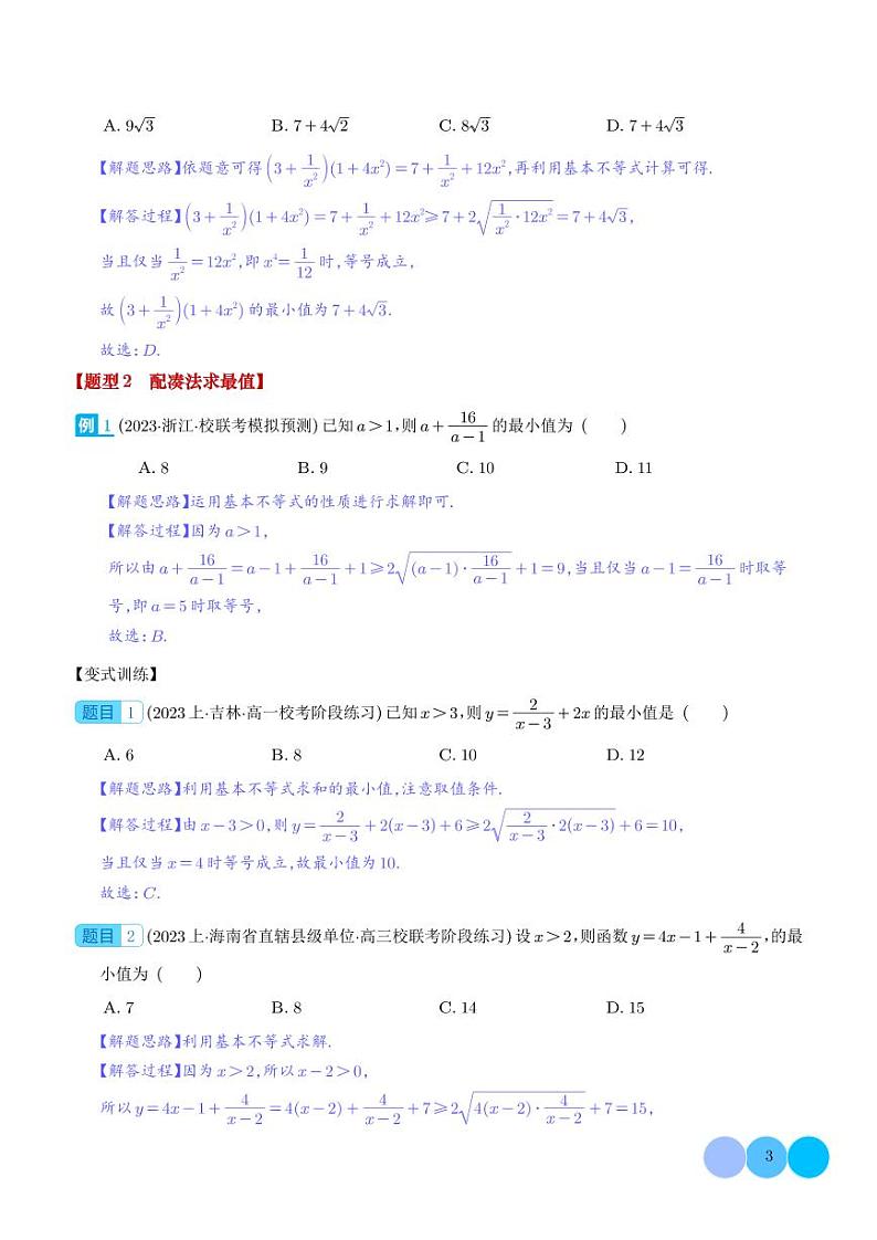 2024年新高考数学二轮专题复习 利用基本不等式求最值（原卷版+解析版）03
