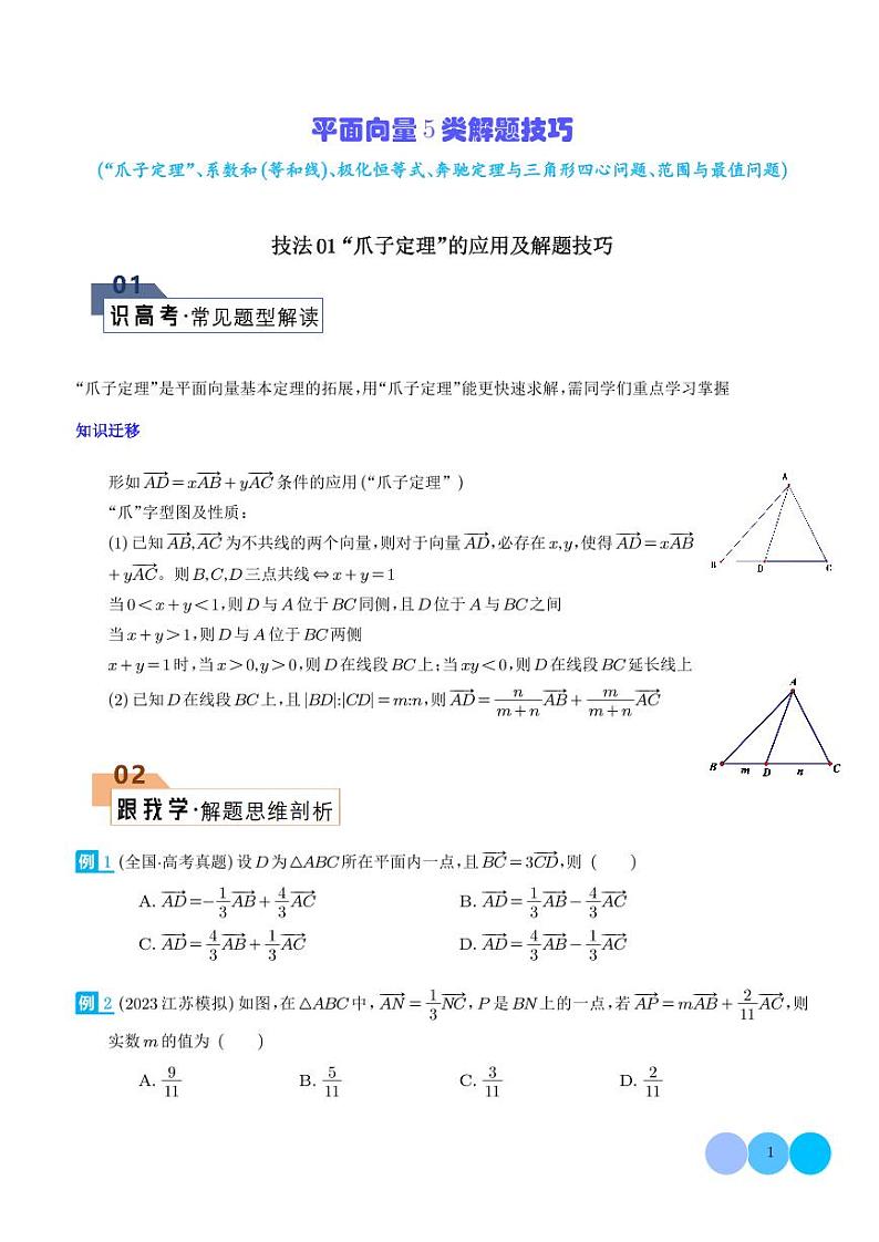 2024年新高考数学二轮专题复习 平面向量5类解题技巧（原卷版+解析版）第1页