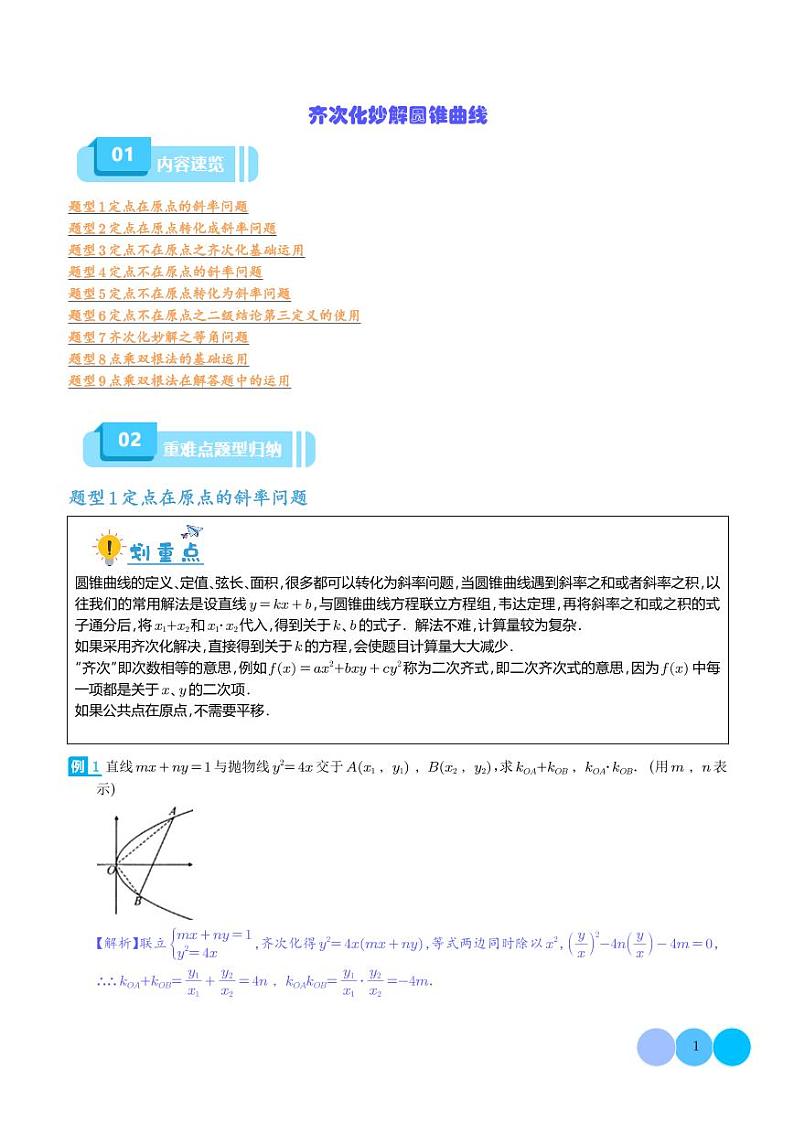 2024年新高考数学二轮专题复习 齐次化妙解圆锥曲线（原卷版+解析版）01