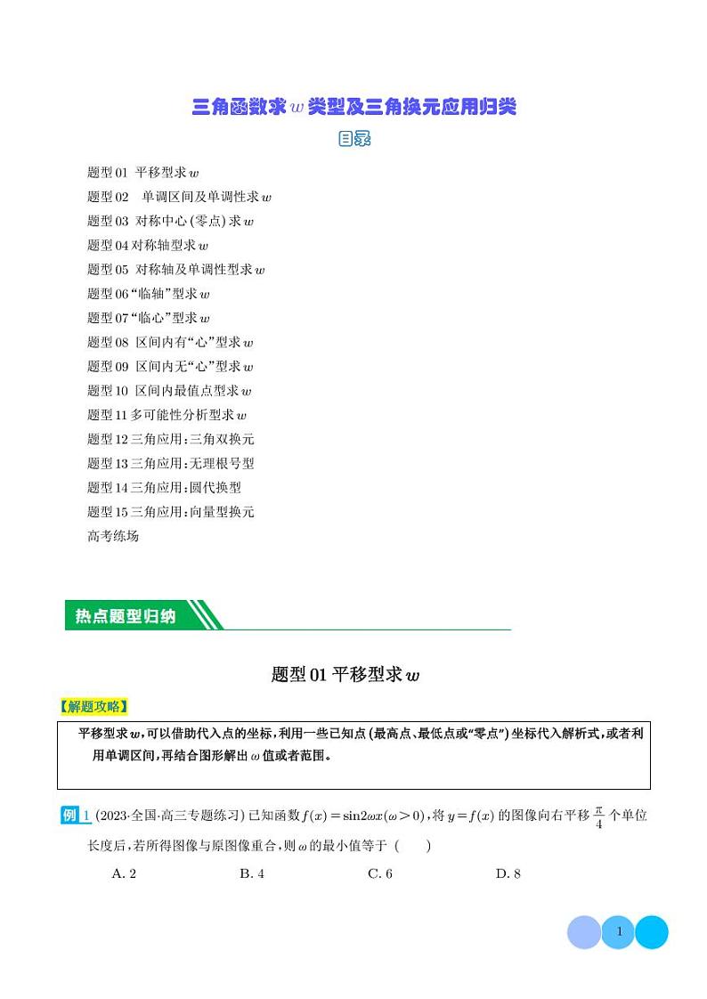 2024年新高考数学二轮专题复习 三角函数求w类型及三角换元应用归类（原卷版+解析版）第1页