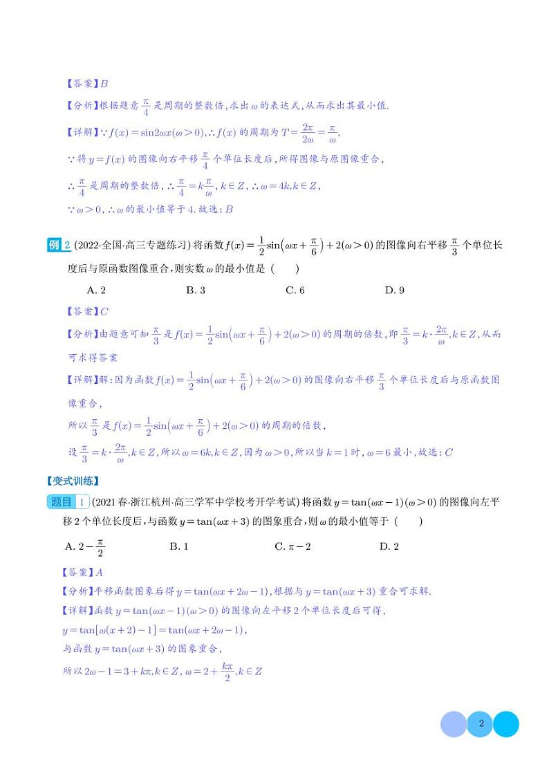 2024年新高考数学二轮专题复习 三角函数求w类型及三角换元应用归类（原卷版+解析版）第2页
