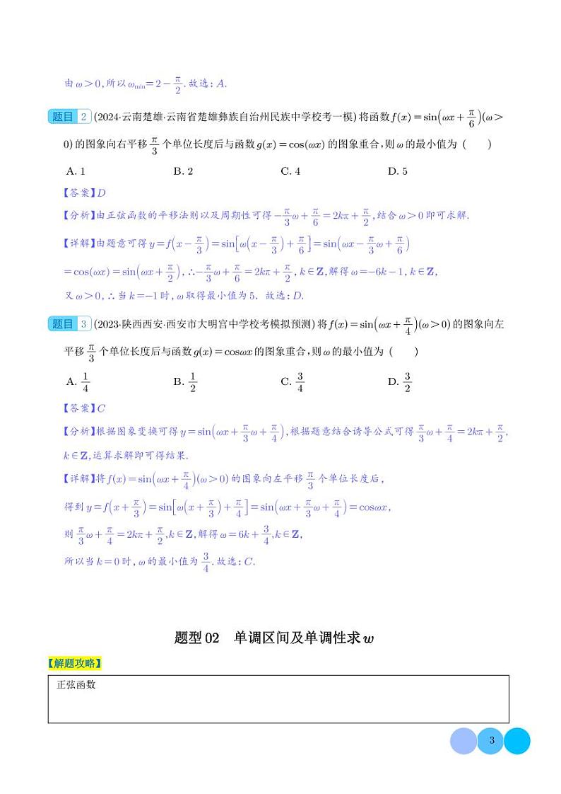 2024年新高考数学二轮专题复习 三角函数求w类型及三角换元应用归类（原卷版+解析版）第3页