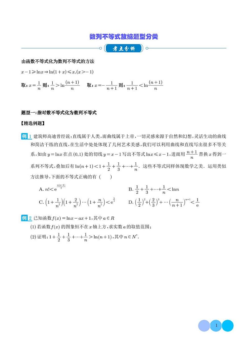 2024年新高考数学二轮专题复习 数列不等式放缩题型分类（原卷版+解析版）第1页