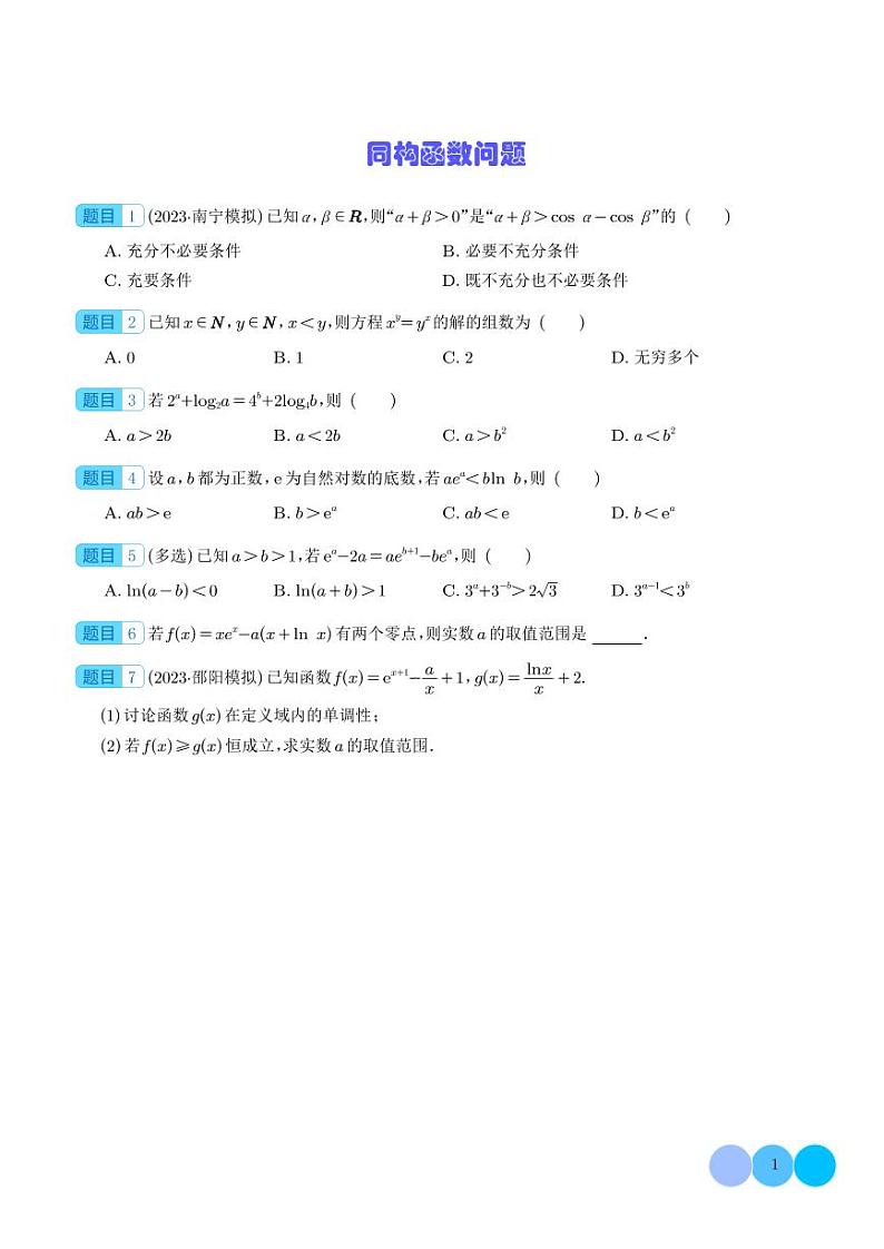 2024年新高考数学二轮专题复习 同构函数问题--2024届高考数学拓展（原卷版+解析版）第1页