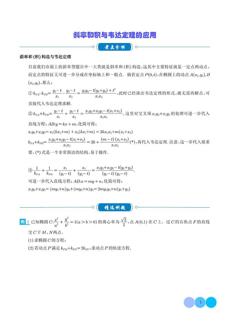 2024年新高考数学二轮专题复习 斜率和积与韦达定理的应用（原卷版+解析版）第1页