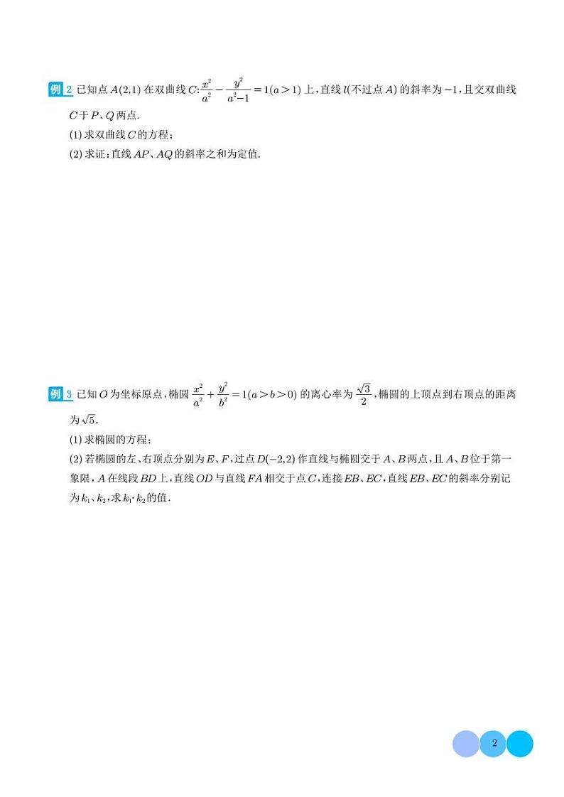 2024年新高考数学二轮专题复习 斜率和积与韦达定理的应用（原卷版+解析版）第2页