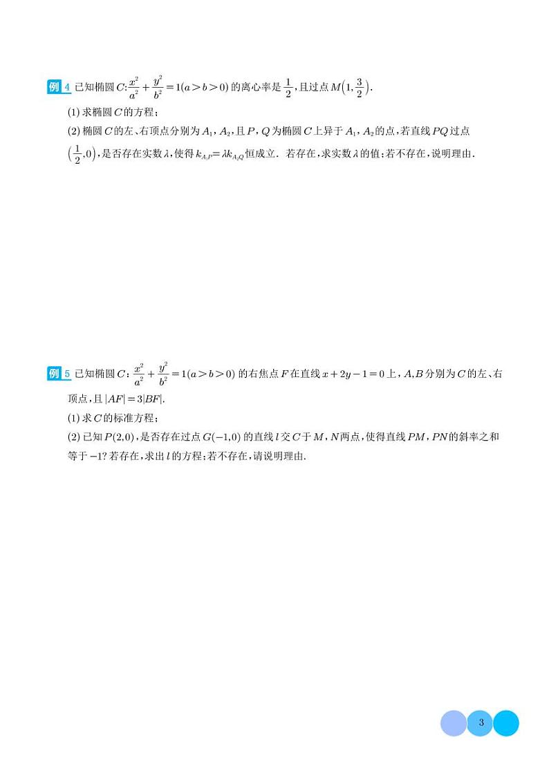 2024年新高考数学二轮专题复习 斜率和积与韦达定理的应用（原卷版+解析版）第3页