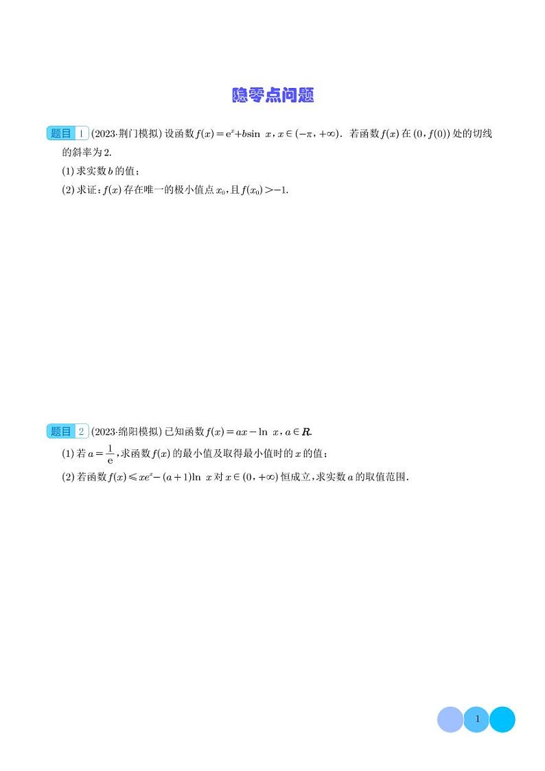 2024年新高考数学二轮专题复习 隐零点问题--2024届高考数学拓展（原卷版+解析版）第1页