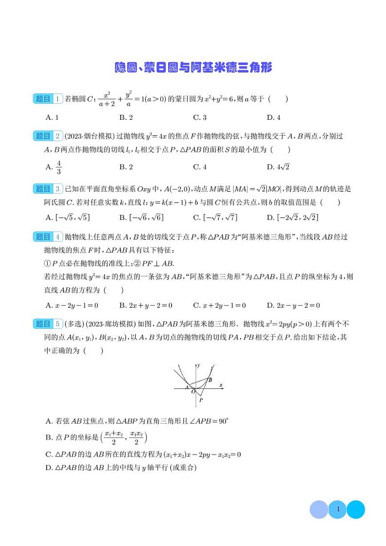 2024年新高考数学二轮专题复习 隐圆、蒙日圆与阿基米德三角形（原卷版+解析版）第1页