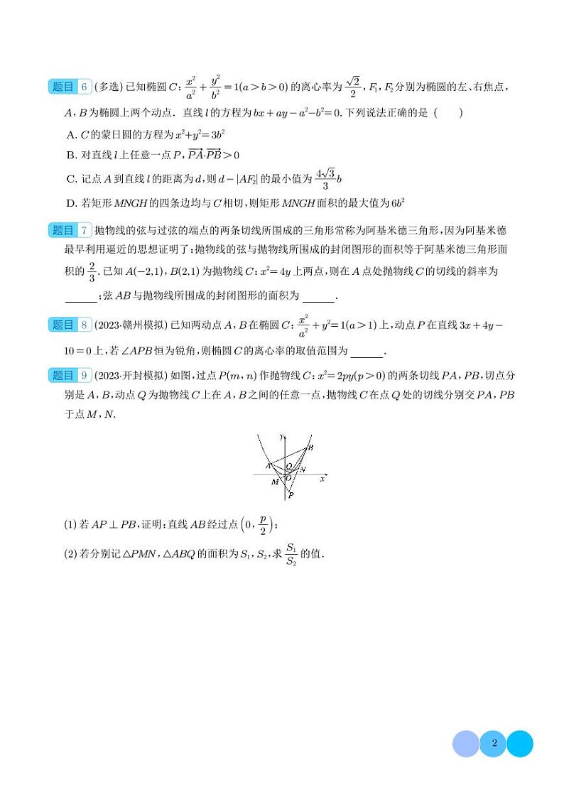 2024年新高考数学二轮专题复习 隐圆、蒙日圆与阿基米德三角形（原卷版+解析版）第2页