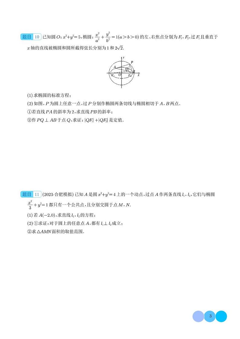 2024年新高考数学二轮专题复习 隐圆、蒙日圆与阿基米德三角形（原卷版+解析版）第3页