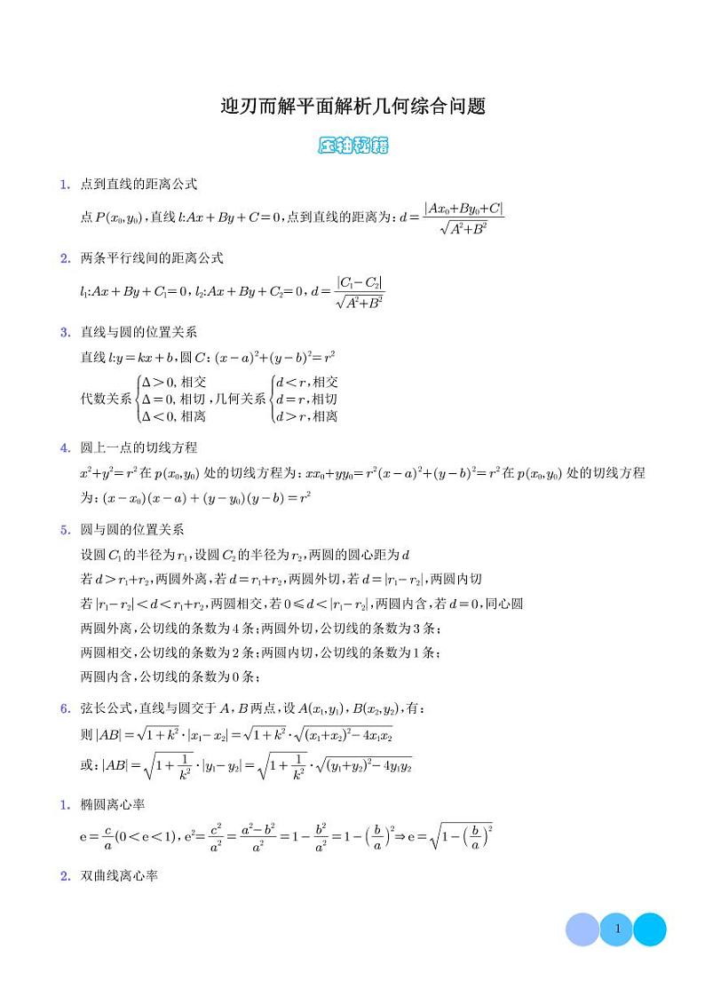 2024年新高考数学二轮专题复习 迎刃而解平面解析几何综合问题（原卷版+解析版）第1页