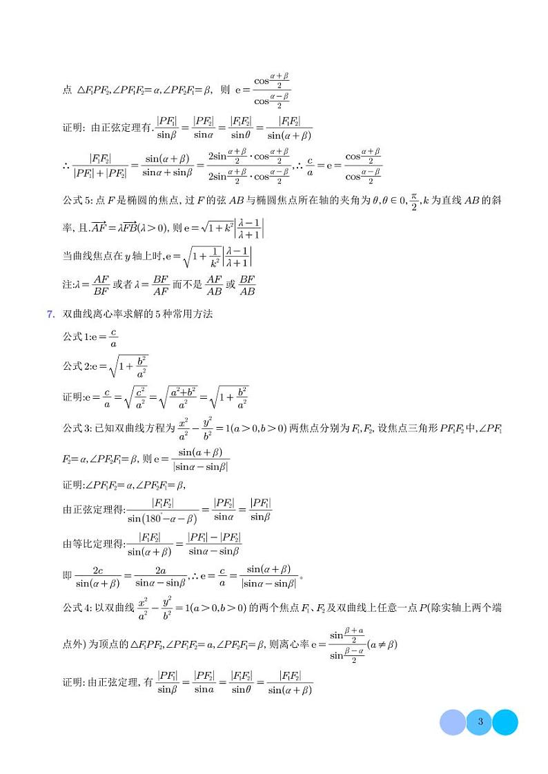 2024年新高考数学二轮专题复习 迎刃而解平面解析几何综合问题（原卷版+解析版）第3页